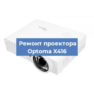 Замена поляризатора на проекторе Optoma X416 в Ижевске